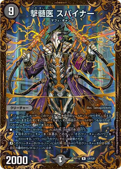撃髄医 スパイナー（DMRP-12 G8/G8 R / 超天篇 第4弾 超超超天! 覚醒ジョギラゴン vs. 零龍卍誕 / 超天篇）