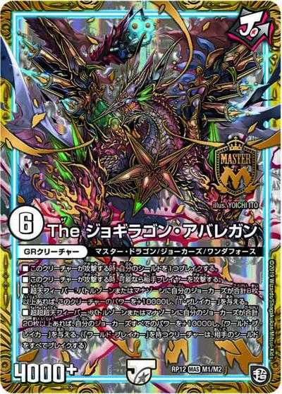 The ジョギラゴン・アバレガン（DMRP-12 M1/M2 MAS / 超天篇 第4弾 超超超天! 覚醒ジョギラゴン vs. 零龍卍誕 / 超天篇）