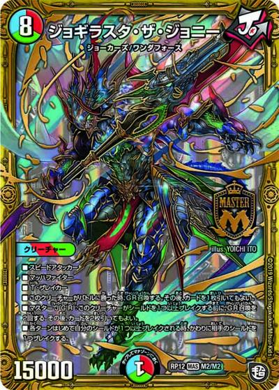 ジョギラスタ・ザ・ジョニー（DMRP-12 M2/M2 MAS / 超天篇 第4弾 超超超天! 覚醒ジョギラゴン vs. 零龍卍誕 / 超天篇）