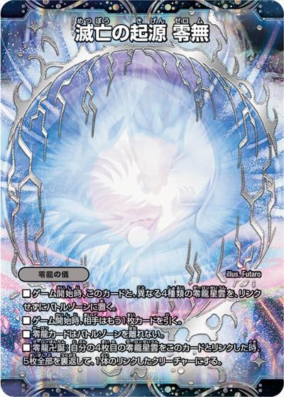 滅亡の起源 零無（DMRP-12 MZ1/MZ5 MSZ / 超天篇 第4弾 超超超天! 覚醒ジョギラゴン vs. 零龍卍誕 / 超天篇）