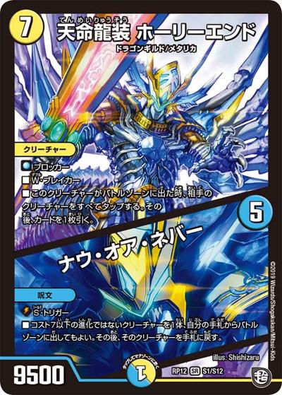 天命龍装 ホーリーエンド/ナウ・オア・ネバー（DMRP-12 S1/S12 SR / 超天篇 第4弾 超超超天! 覚醒ジョギラゴン vs. 零龍卍誕 / 超天篇）