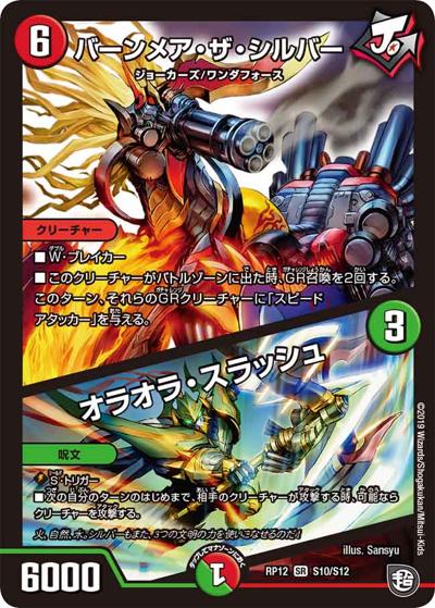 バーンメア・ザ・シルバー/オラオラ・スラッシュ（DMRP-12 S10/S12 SR / 超天篇 第4弾 超超超天! 覚醒ジョギラゴン vs. 零龍卍誕 / 超天篇）