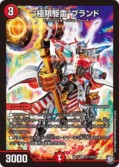 “極限駆雷”ブランド（DMRP-12 S11/S12 SR / 超天篇 第4弾 超超超天! 覚醒ジョギラゴン vs. 零龍卍誕 / 超天篇）