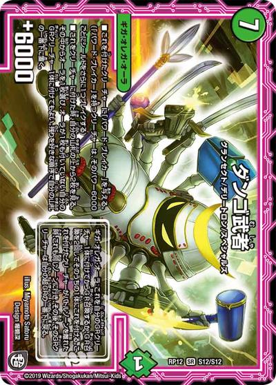 ダンゴ武者（DMRP-12 S12/S12 SR / 超天篇 第4弾 超超超天! 覚醒ジョギラゴン vs. 零龍卍誕 / 超天篇）