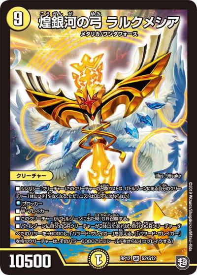 煌銀河の弓 ラルクメシア（DMRP-12 S2/S12 SR / 超天篇 第4弾 超超超天! 覚醒ジョギラゴン vs. 零龍卍誕 / 超天篇）