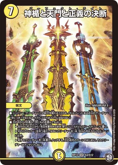 神楯と天門と正義の決断（DMRP-12 S3/S12 SR / 超天篇 第4弾 超超超天! 覚醒ジョギラゴン vs. 零龍卍誕 / 超天篇）