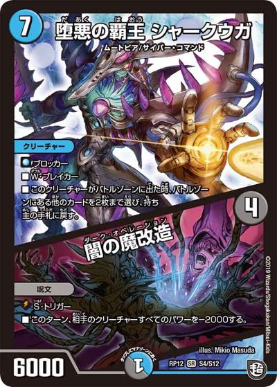 堕悪の覇王 シャークウガ/闇の魔改造（DMRP-12 S4/S12 SR / 超天篇 第4弾 超超超天! 覚醒ジョギラゴン vs. 零龍卍誕 / 超天篇）