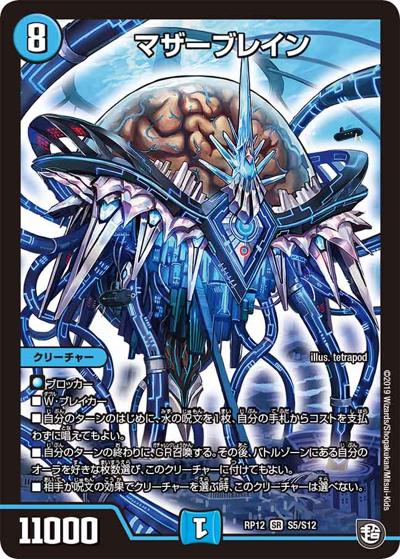 マザーブレイン（DMRP-12 S5/S12 SR / 超天篇 第4弾 超超超天! 覚醒ジョギラゴン vs. 零龍卍誕 / 超天篇）