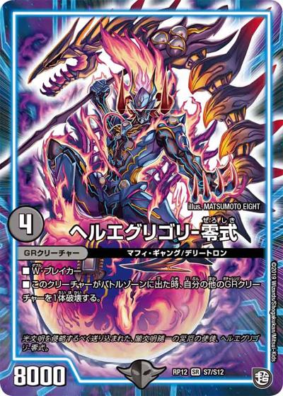 ヘルエグリゴリ-零式（DMRP-12 S7/S12 SR / 超天篇 第4弾 超超超天! 覚醒ジョギラゴン vs. 零龍卍誕 / 超天篇）