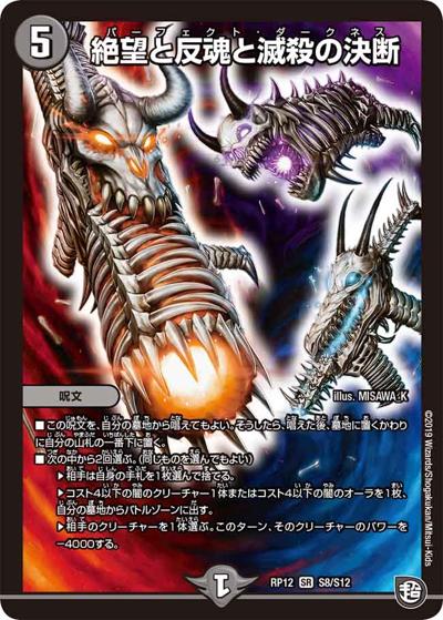絶望と反魂と滅殺の決断（DMRP-12 S8/S12 SR / 超天篇 第4弾 超超超天! 覚醒ジョギラゴン vs. 零龍卍誕 / 超天篇）