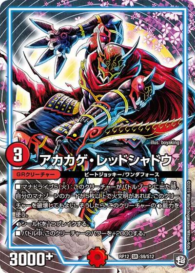 アカカゲ・レッドシャドウ（DMRP-12 S9/S12 SR / 超天篇 第4弾 超超超天! 覚醒ジョギラゴン vs. 零龍卍誕 / 超天篇）