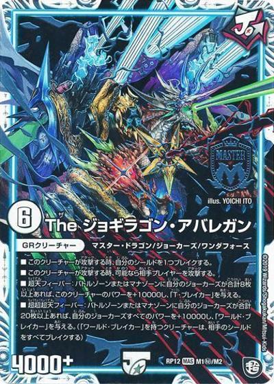 The ジョギラゴン・アバレガン（DMRP-12 M1秘/M2 MAS / 超天篇 第4弾 超超超天! 覚醒ジョギラゴン vs. 零龍卍誕 / 超天篇）