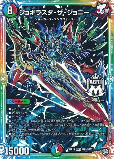 ジョギラスタ・ザ・ジョニー（DMRP-12 M2秘/M2 MAS / 超天篇 第4弾 超超超天! 覚醒ジョギラゴン vs. 零龍卍誕 / 超天篇）