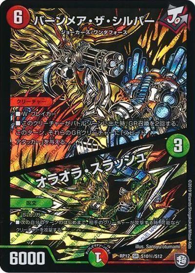 バーンメア・ザ・シルバー/オラオラ・スラッシュ（DMRP-12 S10秘/S12 SR / 超天篇 第4弾 超超超天! 覚醒ジョギラゴン vs. 零龍卍誕 / 超天篇）