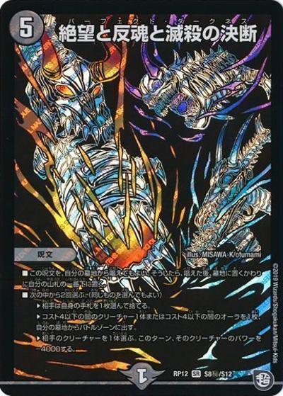 絶望と反魂と滅殺の決断（DMRP-12 S8秘/S12 SR / 超天篇 第4弾 超超超天! 覚醒ジョギラゴン vs. 零龍卍誕 / 超天篇）