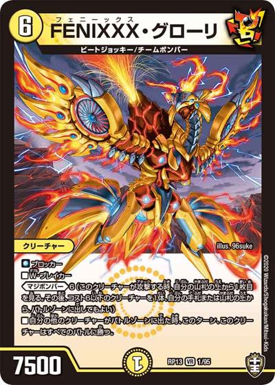 FENIXXX・グローリ（DMRP-13 1/95 VR / 十王篇 第1弾 切札×鬼札 キングウォーズ!!! / 十王篇）