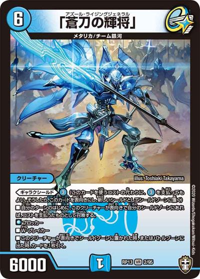 「蒼刀の輝将」（DMRP-13 2/95 VR / 十王篇 第1弾 切札×鬼札 キングウォーズ!!! / 十王篇）