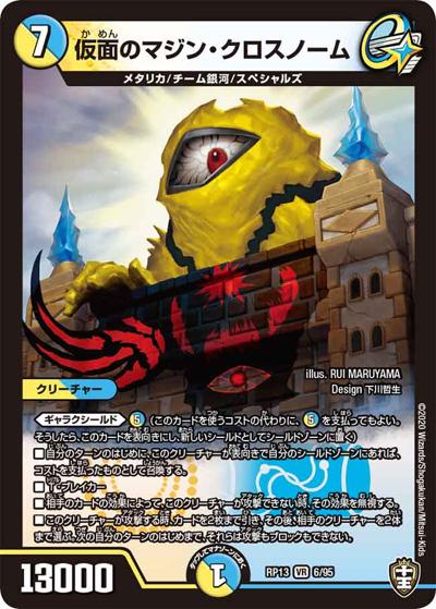 仮面のマジン・クロスノーム（DMRP-13 6/95 VR / 十王篇 第1弾 切札×鬼札 キングウォーズ!!! / 十王篇）