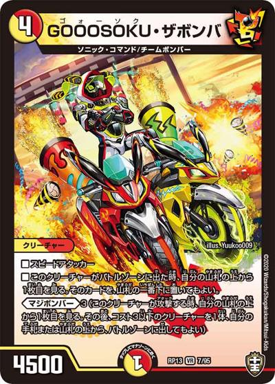 GOOOSOKU・ザボンバ（DMRP-13 7/95 VR / 十王篇 第1弾 切札×鬼札 キングウォーズ!!! / 十王篇）
