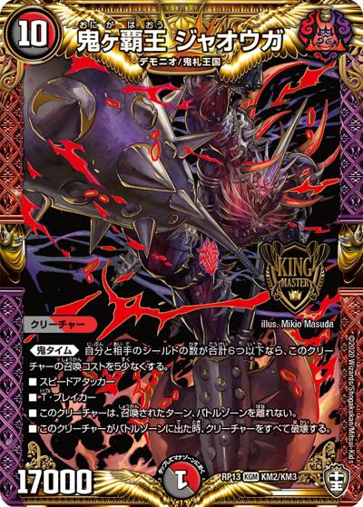 鬼ヶ覇王 ジャオウガ（DMRP-13 KM2/KM3 KGM / 十王篇 第1弾 切札×鬼札 キングウォーズ!!! / 十王篇）