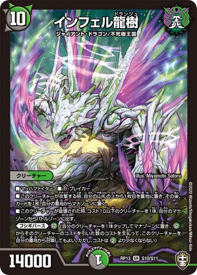 インフェル龍樹（DMRP-13 S10/S11 SR / 十王篇 第1弾 切札×鬼札 キングウォーズ!!! / 十王篇）