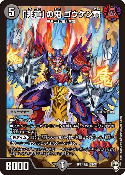 「非道」の鬼 ゴウケン齋（DMRP-13 S3/S11 SR / 十王篇 第1弾 切札×鬼札 キングウォーズ!!! / 十王篇）
