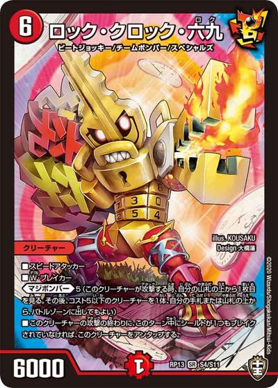 ロック・クロック・六九（DMRP-13 S4/S11 SR / 十王篇 第1弾 切札×鬼札 キングウォーズ!!! / 十王篇）