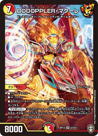 DOOOPPLER・マクーレ（DMRP-13 S7/S11 SR / 十王篇 第1弾 切札×鬼札 キングウォーズ!!! / 十王篇）
