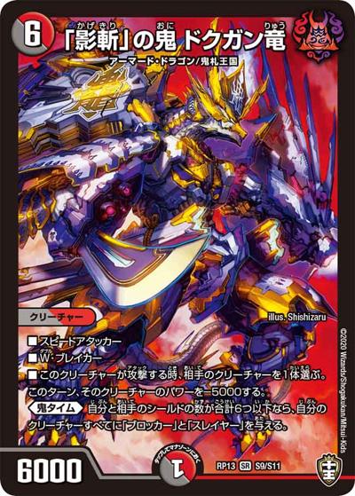 「影斬」の鬼 ドクガン竜（DMRP-13 S9/S11 SR / 十王篇 第1弾 切札×鬼札 キングウォーズ!!! / 十王篇）
