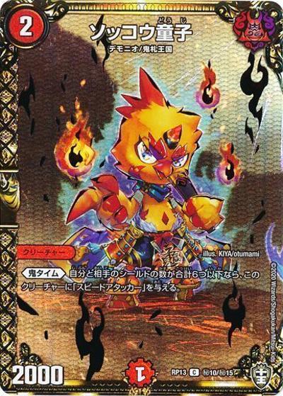 ソッコウ童子（DMRP-13 秘10/秘15 C / 十王篇 第1弾 切札×鬼札 キングウォーズ!!! / 十王篇）