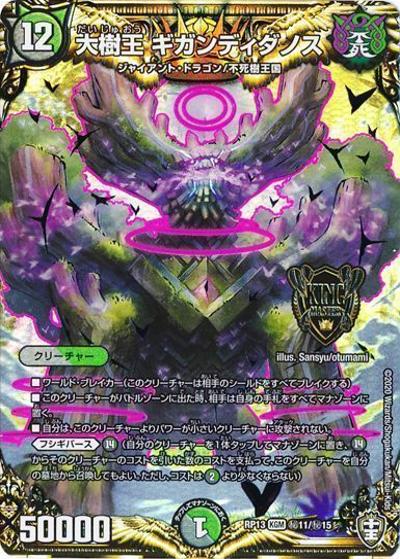 大樹王 ギガンディダノス（DMRP-13 秘11/秘15 KGM / 十王篇 第1弾 切札×鬼札 キングウォーズ!!! / 十王篇）