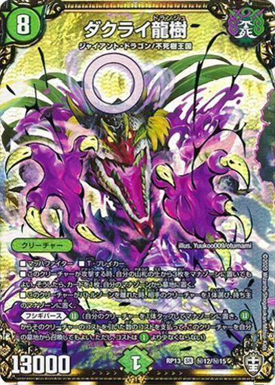 ダクライ龍樹（DMRP-13 秘12/秘15 SR / 十王篇 第1弾 切札×鬼札 キングウォーズ!!! / 十王篇）