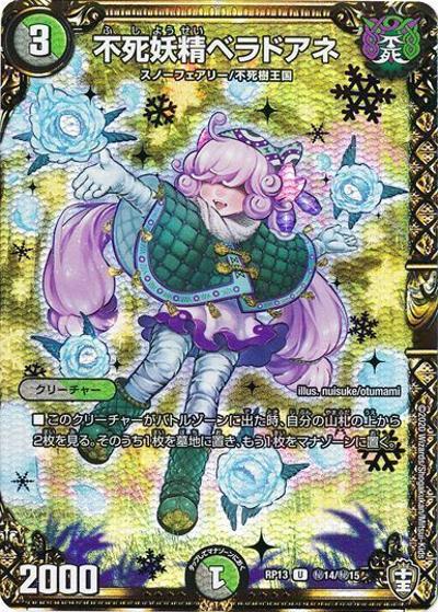不死妖精ベラドアネ（DMRP-13 秘14/秘15 U / 十王篇 第1弾 切札×鬼札 キングウォーズ!!! / 十王篇）