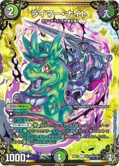 ライマー・ナイト（DMRP-13 秘15/秘15 C / 十王篇 第1弾 切札×鬼札 キングウォーズ!!! / 十王篇）