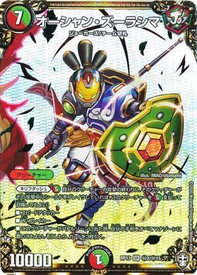 オーシャン・ズーラシマ（DMRP-13 秘2/秘15 SR / 十王篇 第1弾 切札×鬼札 キングウォーズ!!! / 十王篇）