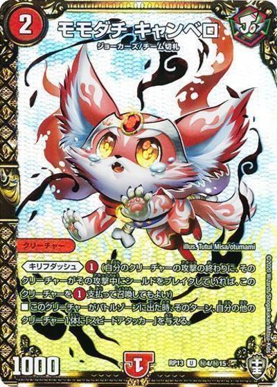 モモダチ キャンベロ（DMRP-13 秘4/秘15 U / 十王篇 第1弾 切札×鬼札 キングウォーズ!!! / 十王篇）