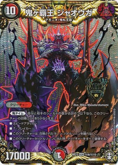 鬼ヶ覇王 ジャオウガ（DMRP-13 秘6/秘15 KGM / 十王篇 第1弾 切札×鬼札 キングウォーズ!!! / 十王篇）
