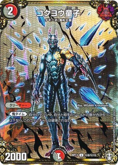 コクヨウ童子（DMRP-13 秘8/秘15 U / 十王篇 第1弾 切札×鬼札 キングウォーズ!!! / 十王篇）