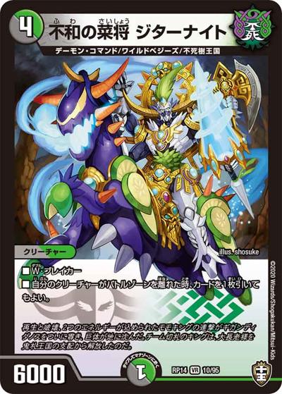 不和の菜将 ジターナイト（DMRP-14 10/95 VR / 十王篇 第2弾 爆皇×爆誕 ダイナボルト!!! / 十王篇）