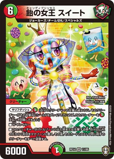 飴の女王 スイート（DMRP-14 11/95 VR / 十王篇 第2弾 爆皇×爆誕 ダイナボルト!!! / 十王篇）