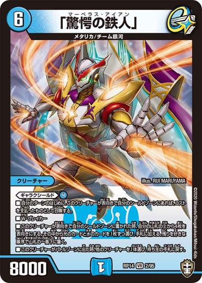 「驚愕の鉄人」（DMRP-14 2/95 VR / 十王篇 第2弾 爆皇×爆誕 ダイナボルト!!! / 十王篇）