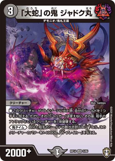 「大蛇」の鬼 ジャドク丸（DMRP-14 3/95 VR / 十王篇 第2弾 爆皇×爆誕 ダイナボルト!!! / 十王篇）