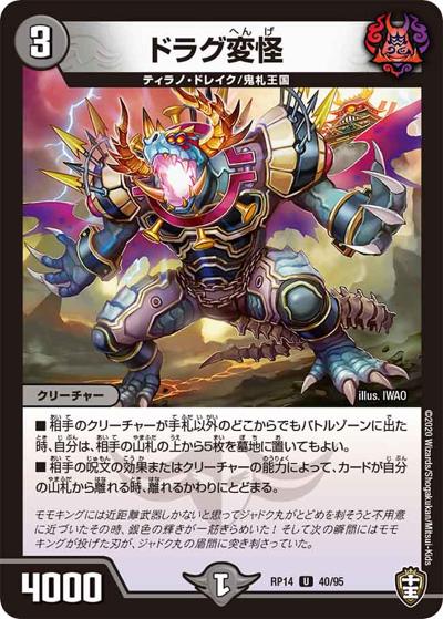 ドラグ変怪（DMRP-14 40/95 U / 十王篇 第2弾 爆皇×爆誕 ダイナボルト!!! / 十王篇）
