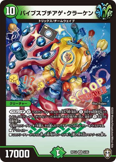 バイブスブチアゲ・クラーケン（DMRP-14 5/95 VR / 十王篇 第2弾 爆皇×爆誕 ダイナボルト!!! / 十王篇）