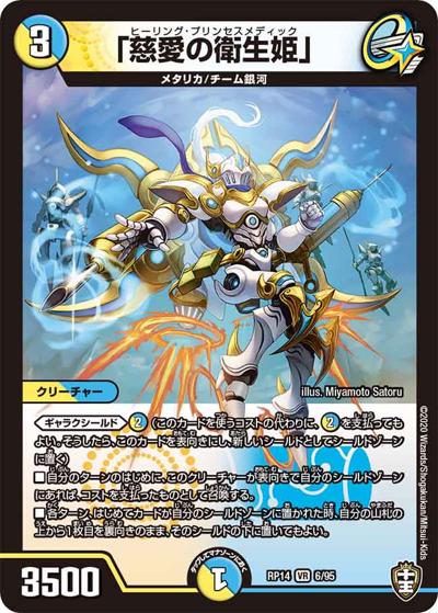 「慈愛の衛生姫」（DMRP-14 6/95 VR / 十王篇 第2弾 爆皇×爆誕 ダイナボルト!!! / 十王篇）