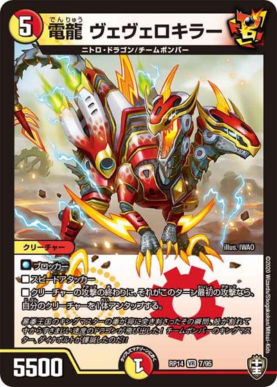 電龍 ヴェヴェロキラー（DMRP-14 7/95 VR / 十王篇 第2弾 爆皇×爆誕 ダイナボルト!!! / 十王篇）