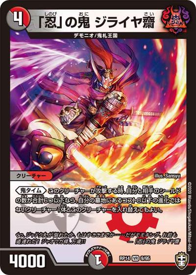 「忍」の鬼 ジライヤ齋（DMRP-14 9/95 VR / 十王篇 第2弾 爆皇×爆誕 ダイナボルト!!! / 十王篇）