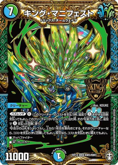 キング・マニフェスト（DMRP-14 KM3/KM3 KGM / 十王篇 第2弾 爆皇×爆誕 ダイナボルト!!! / 十王篇）