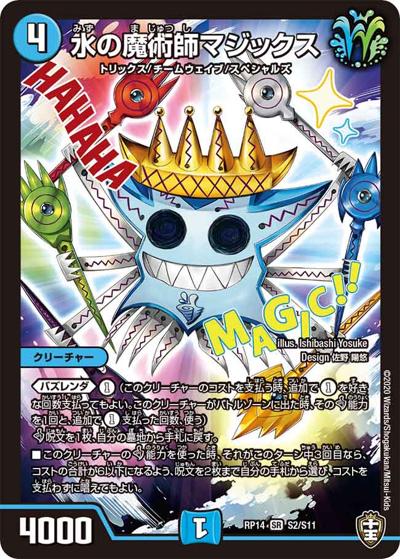 水の魔術師マジックス（DMRP-14 S2/S11 SR / 十王篇 第2弾 爆皇×爆誕 ダイナボルト!!! / 十王篇）