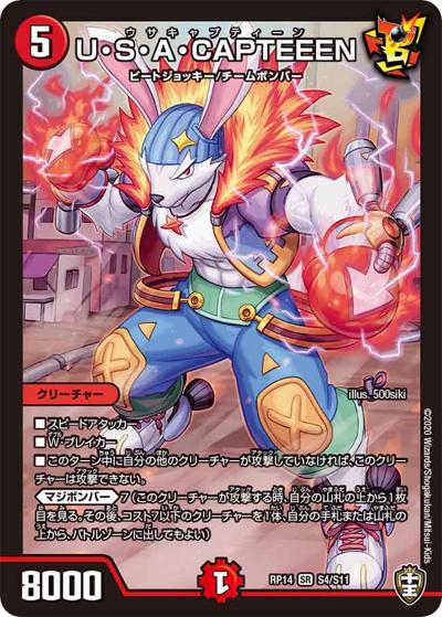 U・S・A・CAPTEEEN（DMRP-14 S4/S11 SR / 十王篇 第2弾 爆皇×爆誕 ダイナボルト!!! / 十王篇）